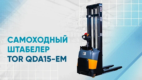 Видеообзор на самоходный штабелер TOR QDA15-EM